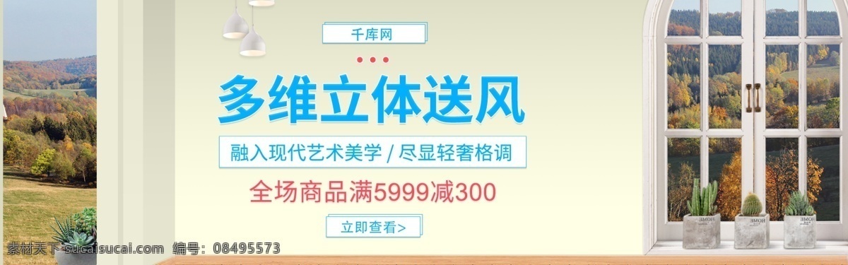 电商 淘宝 多维 立体 送风 家电 促销 banner 多维立体送风 家电促销 艺术盆栽 窗户 绿植 木地板 吊灯