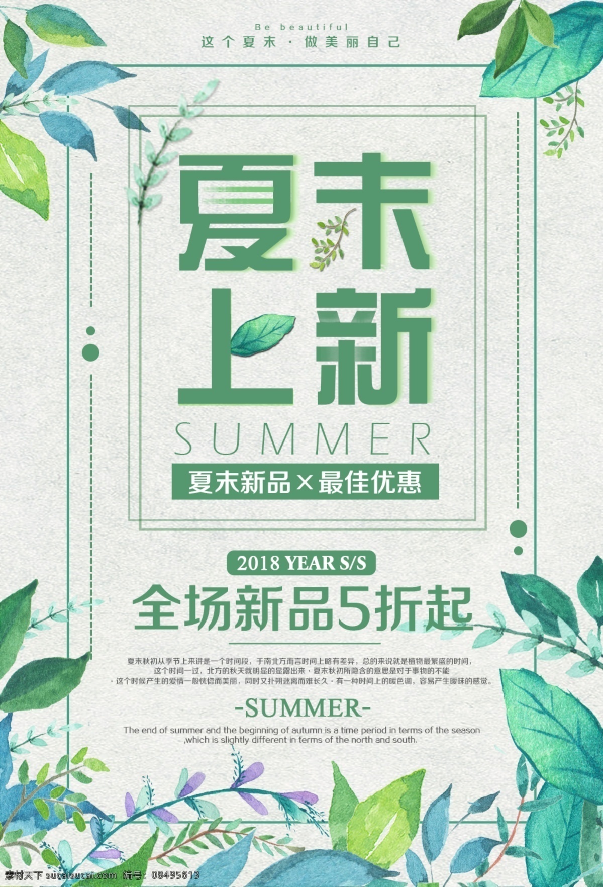 夏末 上 新 促销 海报 夏末上新 新品促销 宣传海报 促销海报