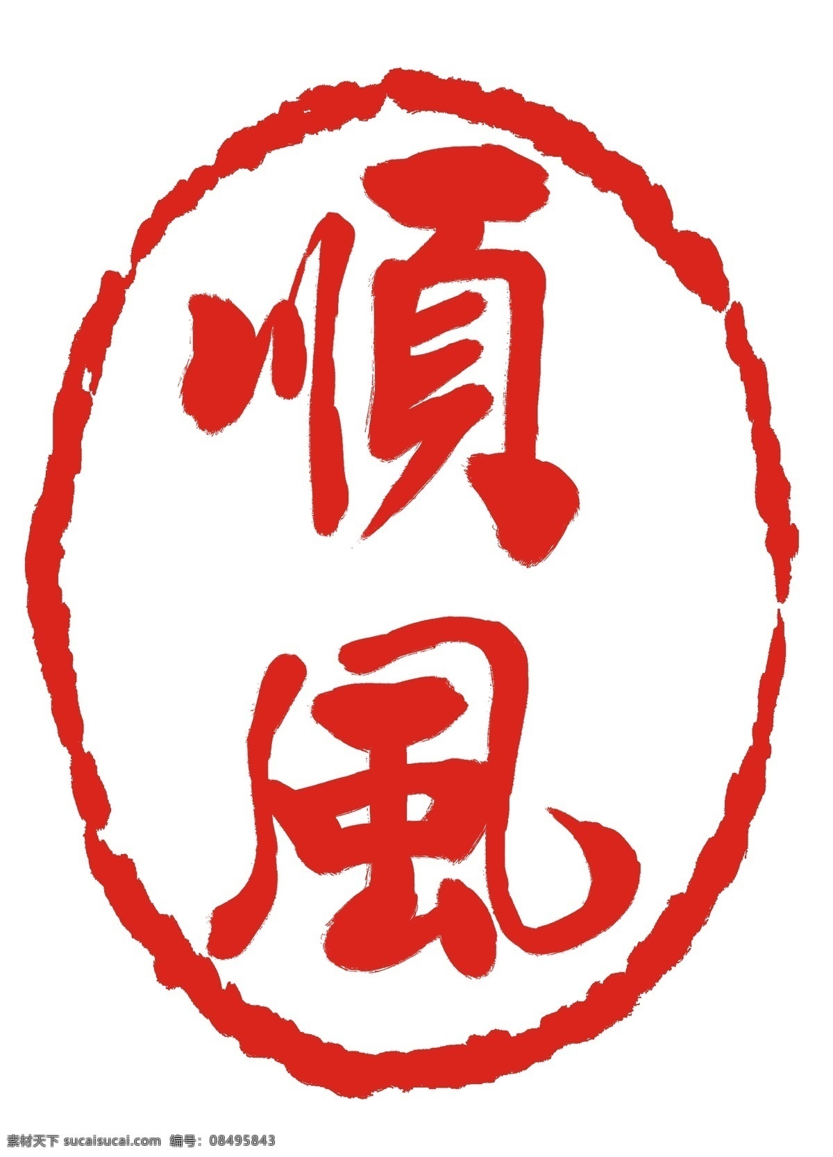 红色顺风印章 印章 刻字 刻章