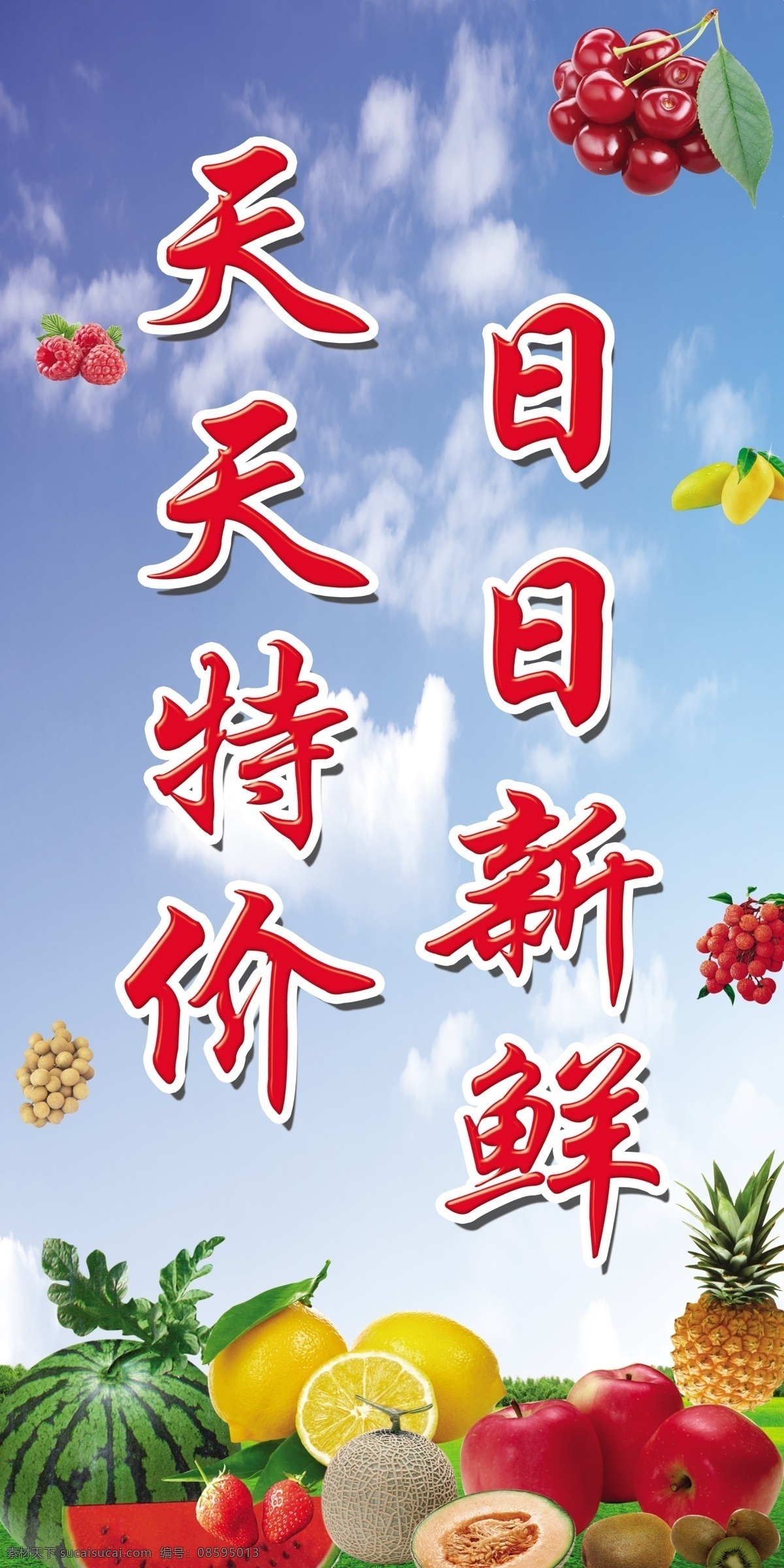 水果 天天 特价 日日 新鲜 水果店 天天特价 日日新鲜 大樱桃 大西瓜 菠萝 哈密瓜 荔枝 香橙 苹果 分层 源文件