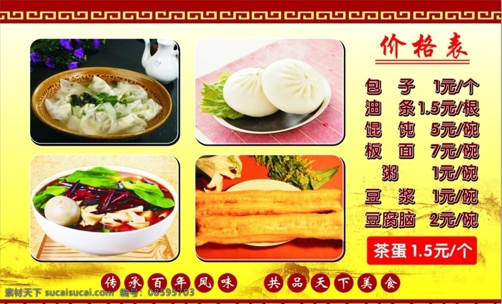 早餐价格表 早餐 价格表 包子 馄饨 油条 板面 展板