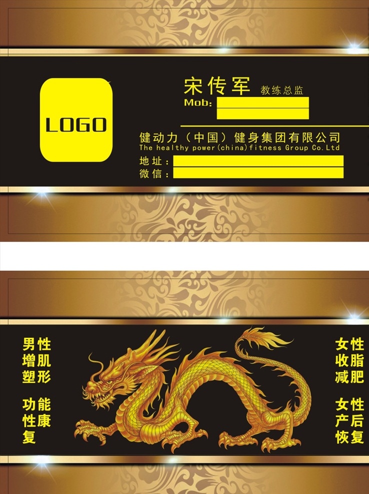宋传军名片 名片 龙 教练 健身 黑色 金色 暗金 花纹 闪亮 金箔 金卡 金龙 金光 模板类