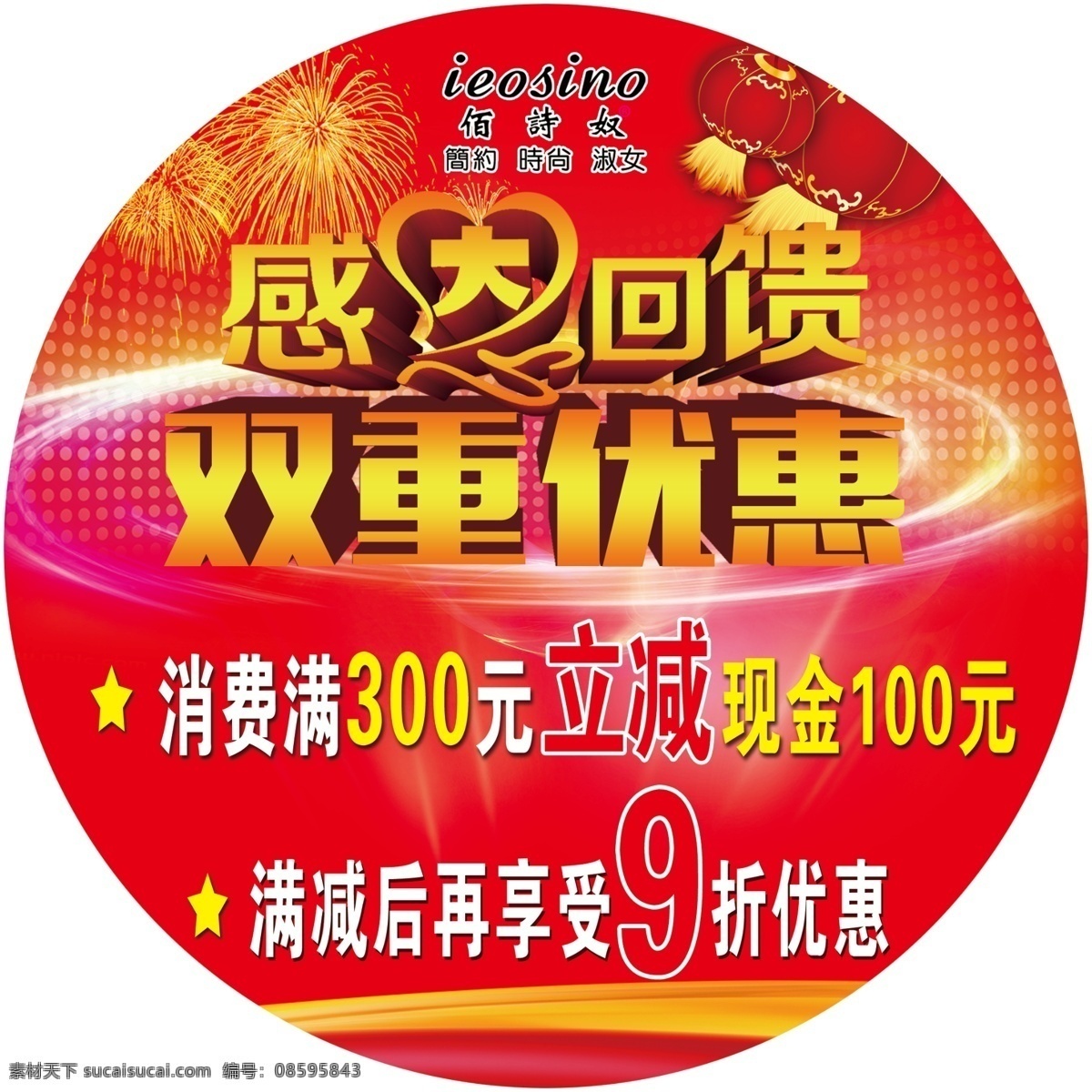 佰诗奴 地贴 红色 喜庆 感恩回馈 优惠 活动 圆形 吊旗 门贴 分层