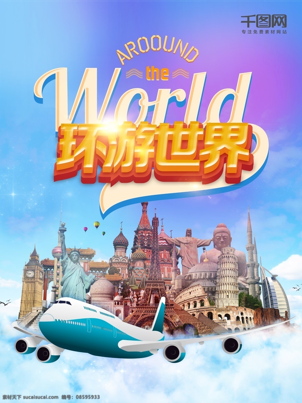 环游 世界 旅行 海报 世界名胜建筑 飞机 world