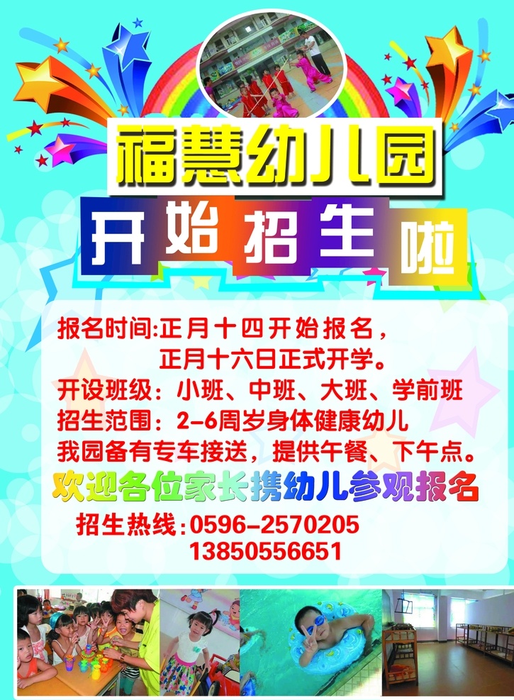 福慧 幼儿园 开始 招生 福慧幼儿园 开始招生 宣传单 dm宣传单