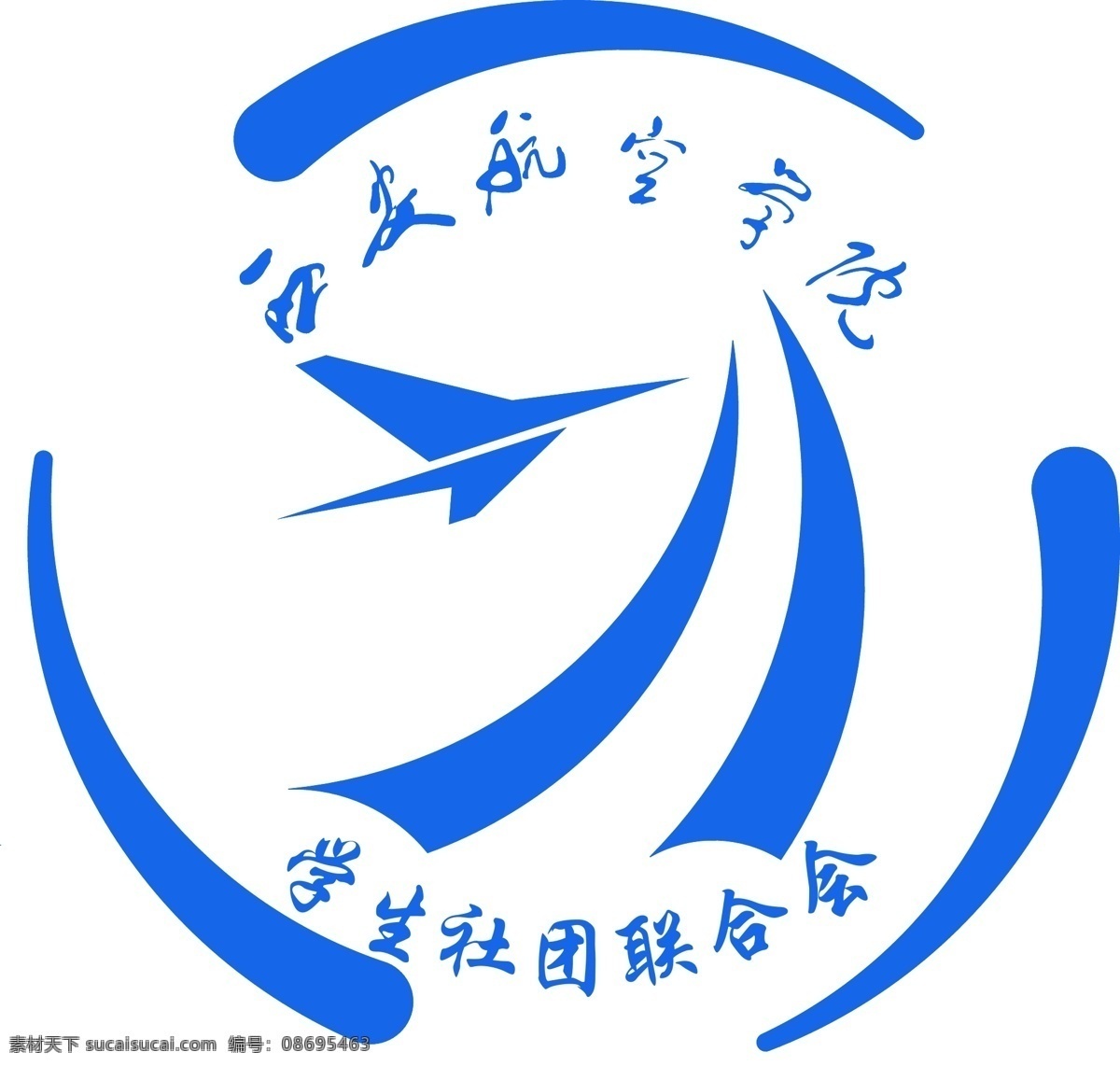 西安 航空 学院 学生社团 联合会 西安航空学院 西航社联 社联 西航 矢量图 其他矢量图