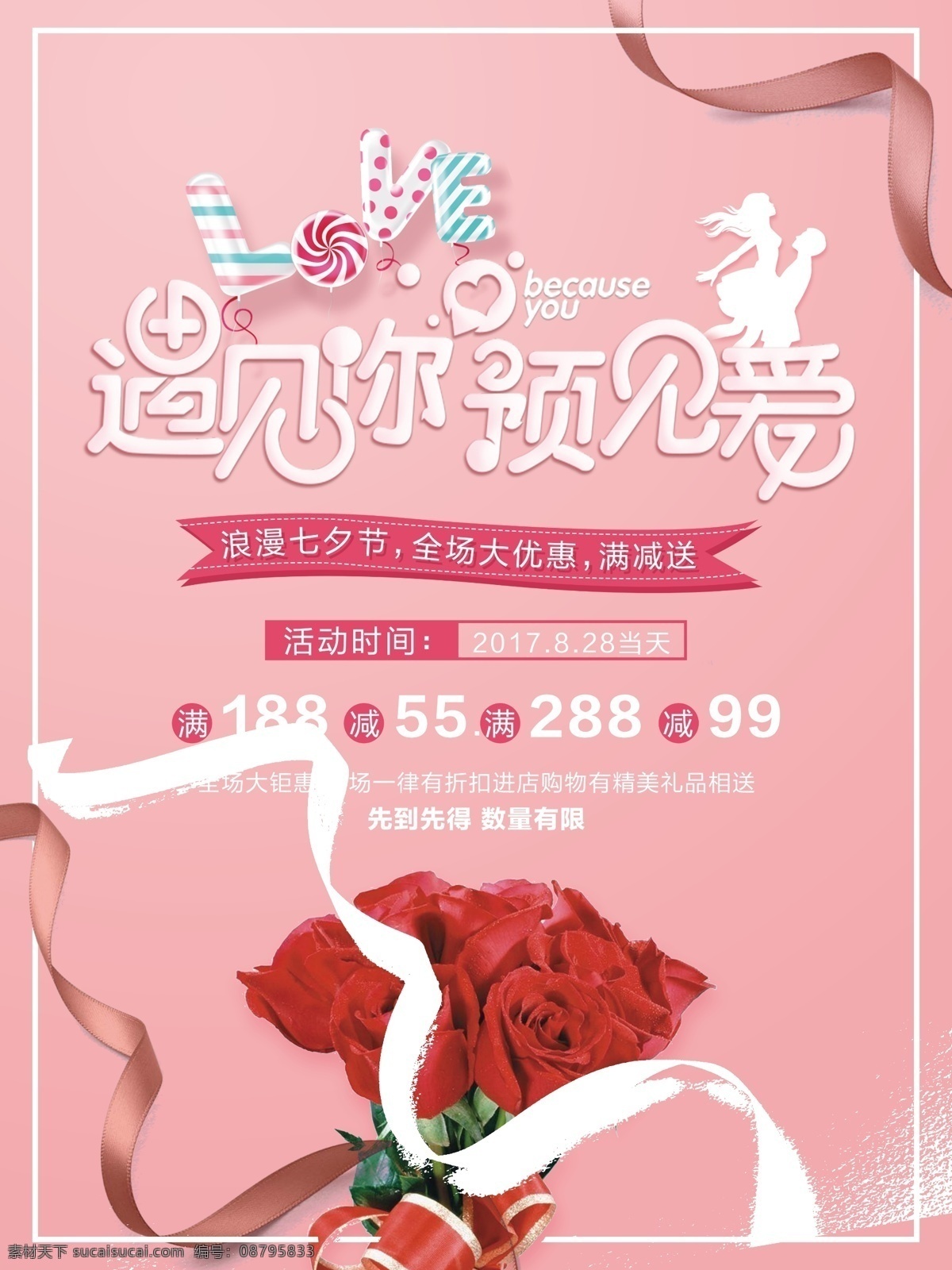 遇见你 遇见 七夕 宣传海报 遇见爱 love 糖果 玫瑰 粉色 促销 优惠 满减