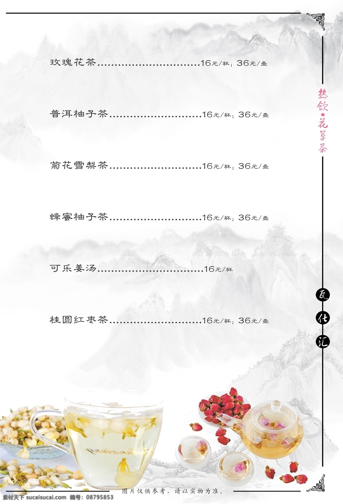 茶单 菜谱 酒店 美食 高清 养生 素食 汤 饮品 酒水 封面 中餐 西餐 果汁 茶 茶点 茶楼 餐厅 咖啡 冷饮 热饮 花茶 蔬菜 九月 菜单 白色