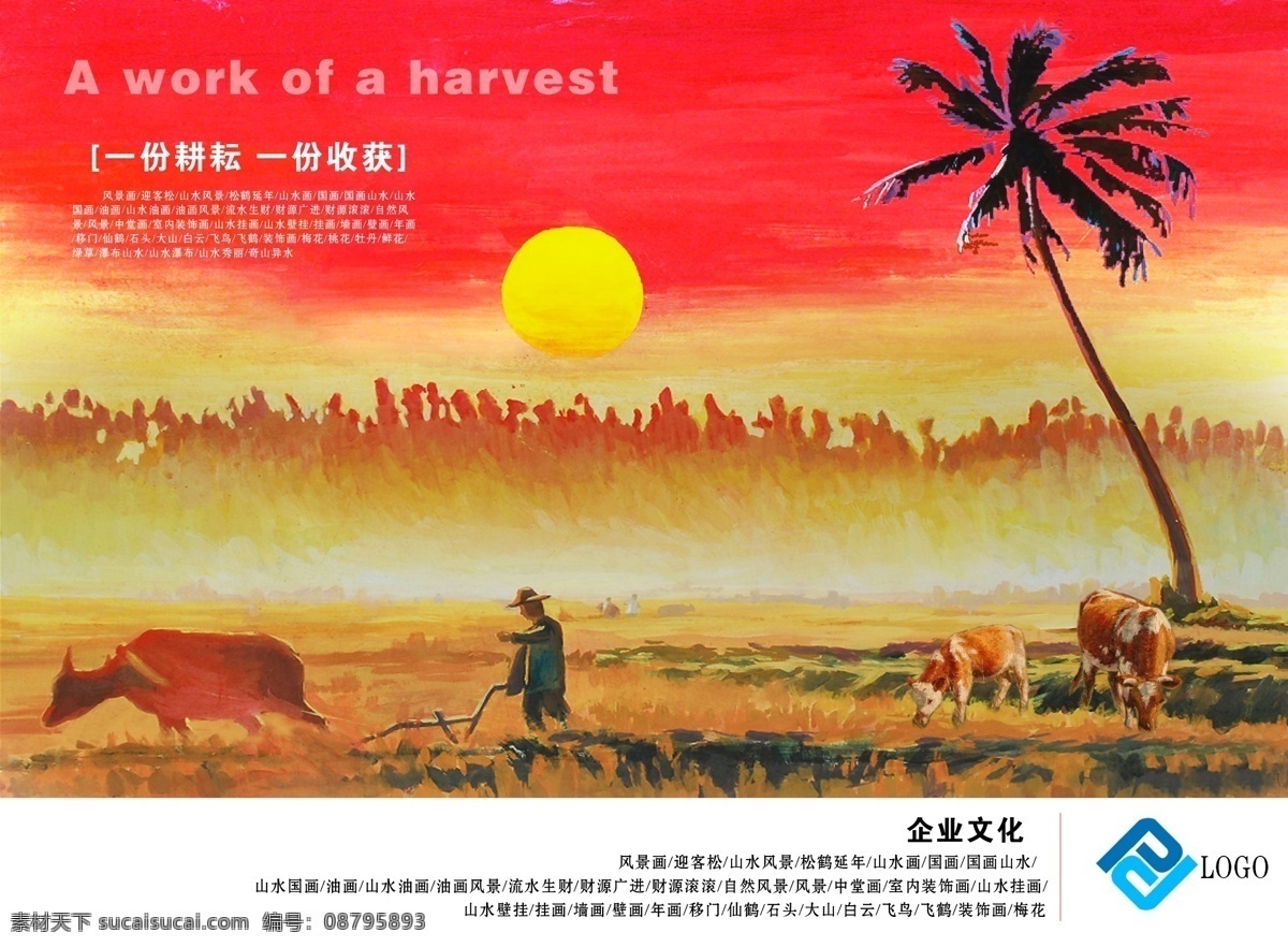分 耕耘 份 收获 企业 文化 画册 海 模版下载 企业文化 公司文化 kt板素材 海报 源文件 企业制度 印刷 易拉宝 展架 企业画册