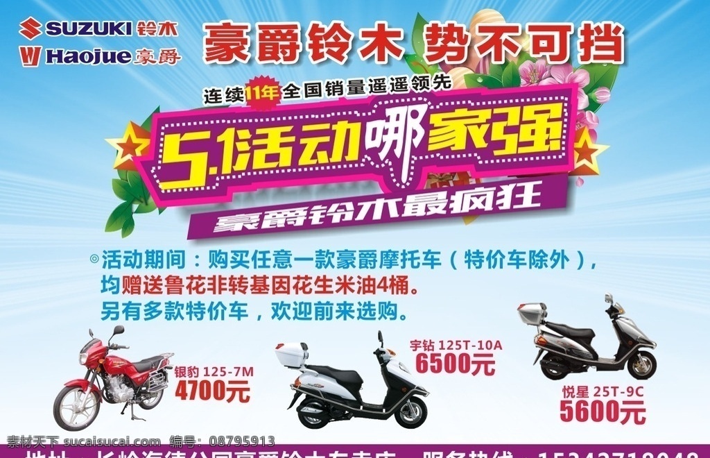 豪爵 摩托车 五 活动 哪家 强 豪爵铃木 豪爵五一活动 势不可挡 摩托车广告