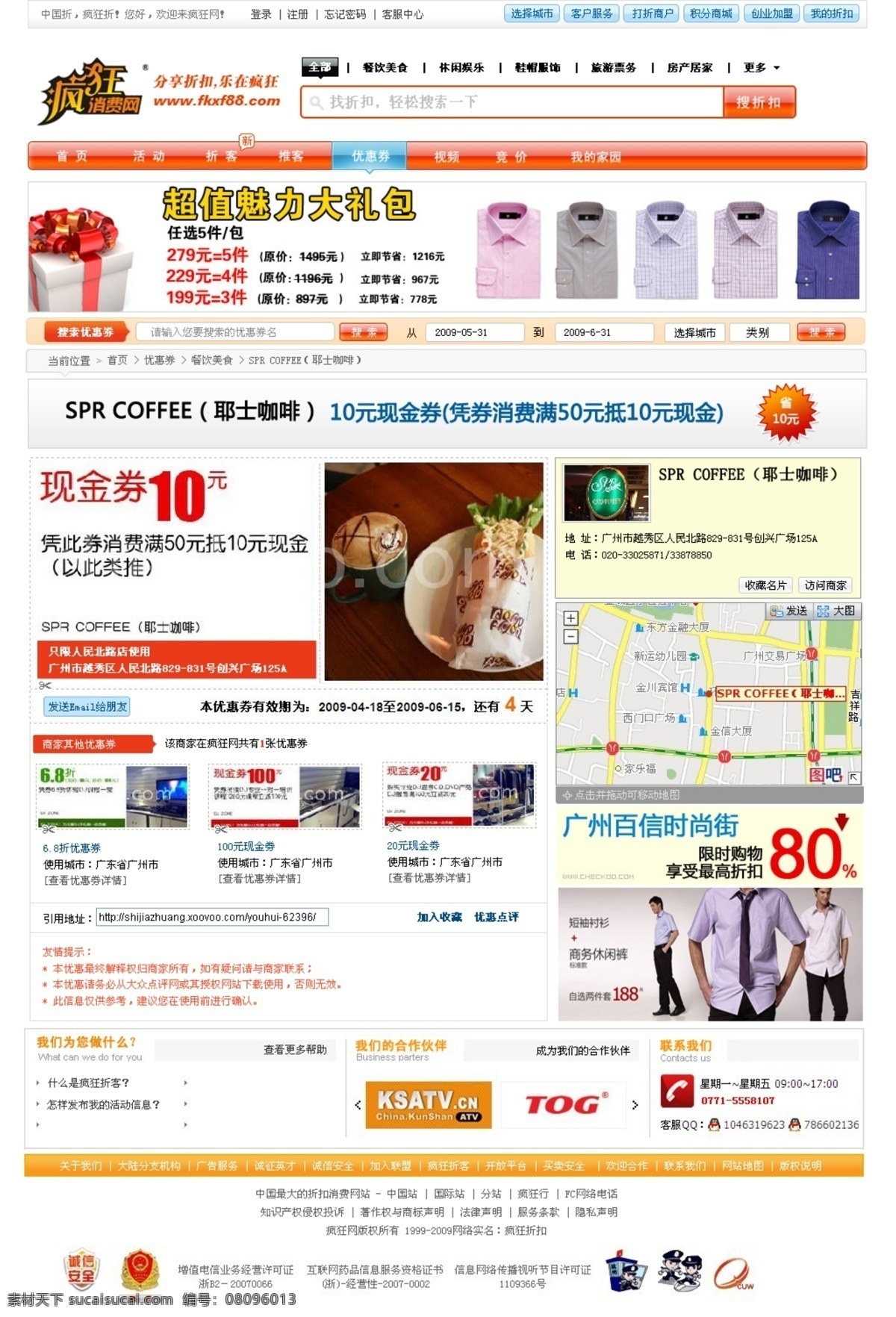 服装 网页 大礼包 服装网页 礼盒 男士衬衫 抢购 网页模板 网页设计 优惠 疯狂消费网 中文模版 源文件 网页素材