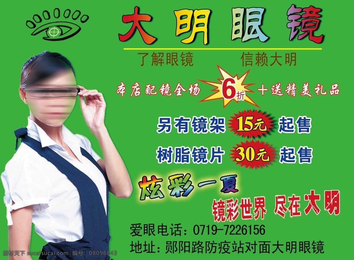 大明 眼镜 促销单页 广告设计模板 镜片 卡片海报 源文件 大明眼镜 镜架 树脂 爱眼 促销海报