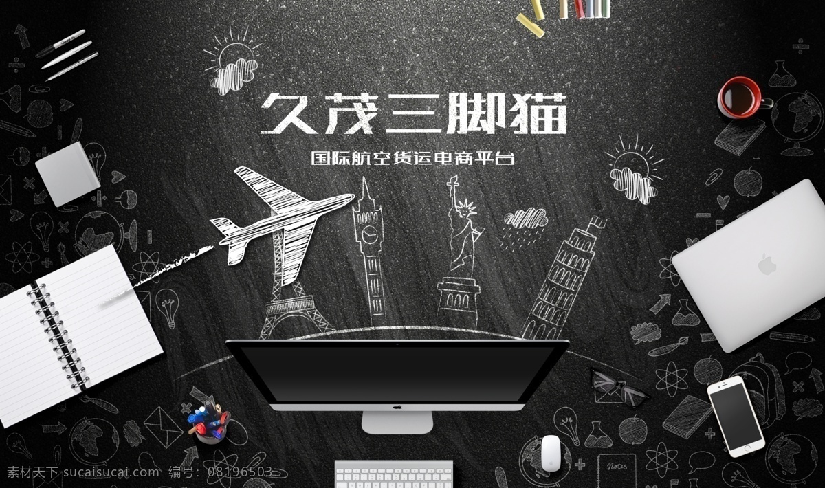 久 茂 三脚猫 国际物流 海报 飞机 航空 办公 粉笔 banner 久茂三脚猫 三脚猫电商 久茂电商 久茂订舱 三脚猫订舱 物流 订舱 国际航空货运 黑色