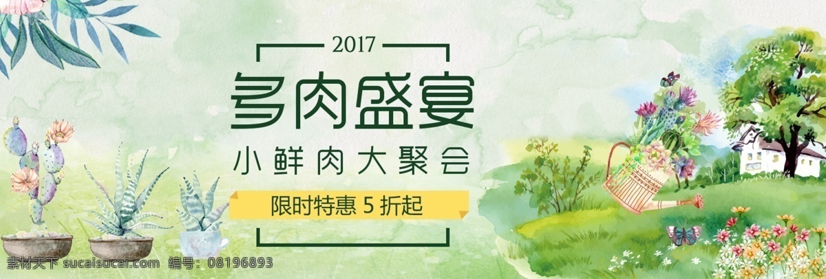 绿色 清新 肉 盛宴 树林 淘宝 海报 banner 电商 天猫 盆栽 多肉 植物 淘宝盆栽 绿植素材 桌面宠物 促销活动 手绘 卡通 水彩 花朵 浇水