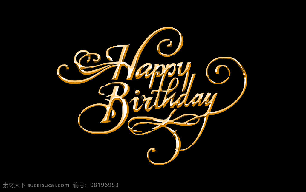 金色 线条 生日 快乐 创意 生日蛋糕 大全 糕点图片 设计素材 生日素材礼物 礼品盒 节日喜庆 装饰元素 喜庆元素 生日快乐 生日素材