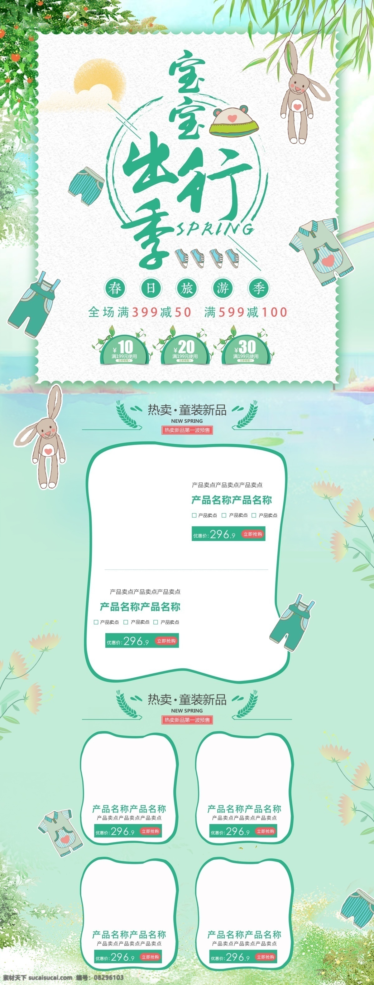 电商 淘宝 宝宝 出行 节 童装 树 绿色 太阳 兔子 首页 天空 男装 宝宝出行节 柳枝 鞋子 裤子 水面