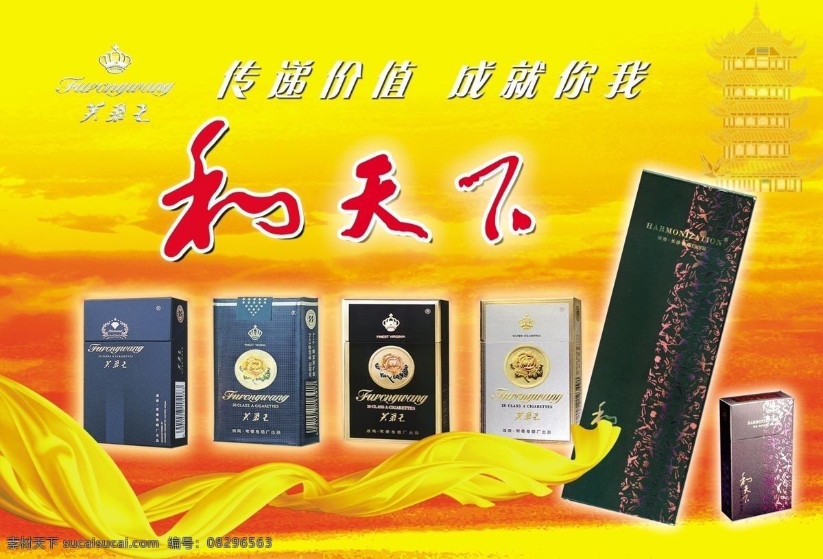 和天下灯箱 芙蓉王标志 黄色背景 塔 丝带 烟 分层 其他模版 广告设计模板 源文件