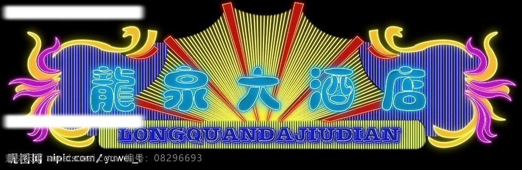 霓虹灯 广告牌 招牌 花纹 花边 酒店招牌 广告设计模板 其他模版 源文件库