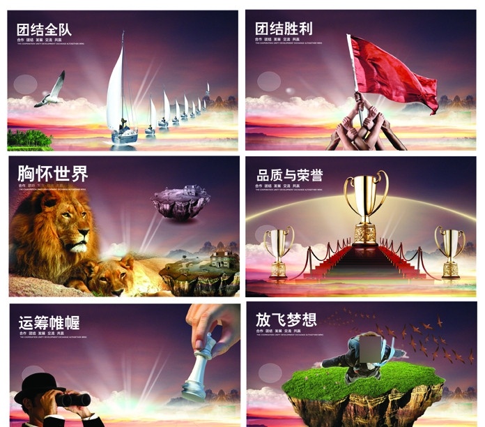 企业文化 企业形象 企业 企业精神 企业海报 企业广告设计 企业广告素材 公司 公司形象 公司文化 公司发展 公司海报 狮子 船队 启航 胜利 腾飞 绿化 奖杯 展板模板 广告设计模板 源文件