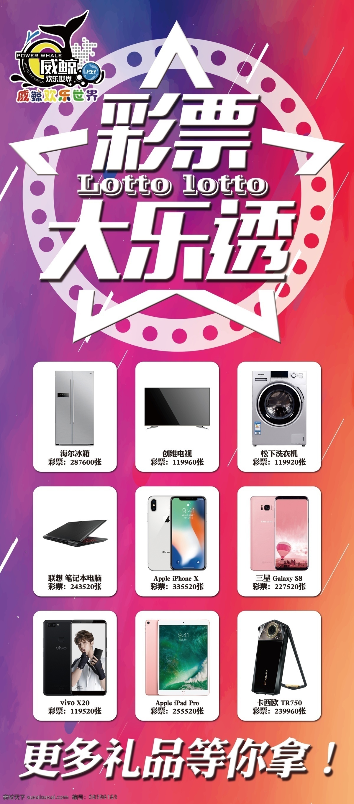 彩票大乐透 彩票机 大乐透 电玩城 兑换 游戏厅 展架 招贴设计