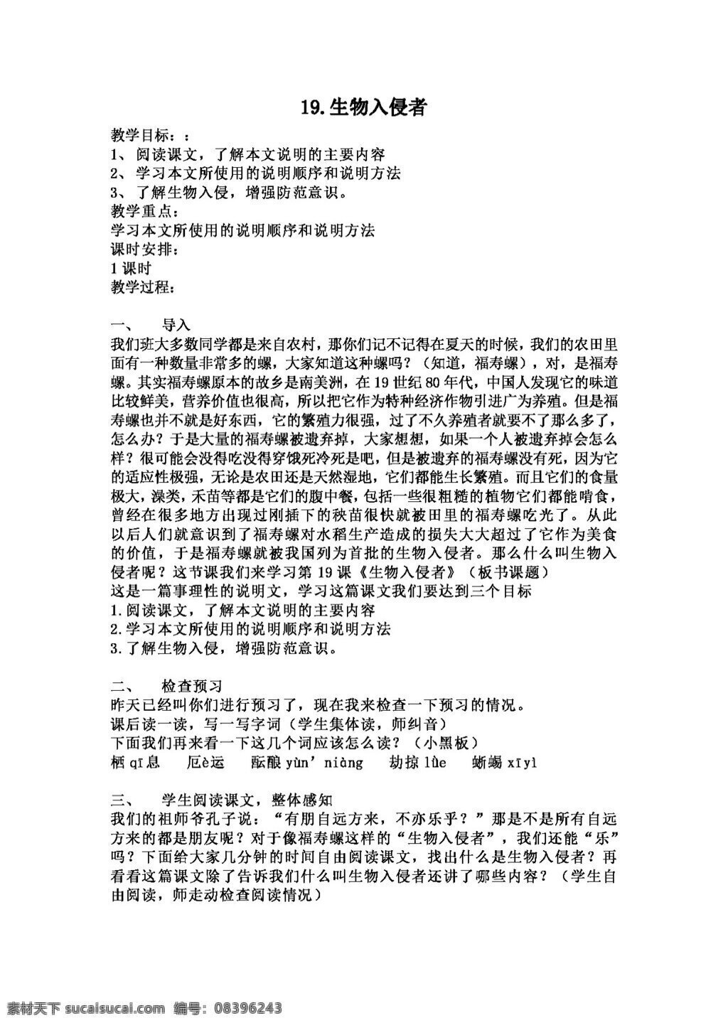 语文 人教 版 生物 入侵者 教案 公开 课 八年级上 人教版