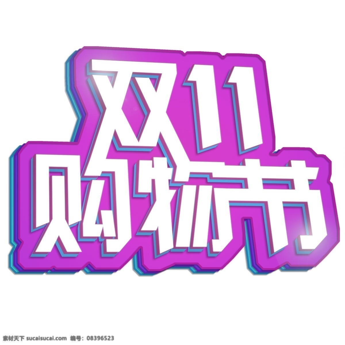 双十 购物 节 立体 创意 3d 艺术 字 双十一 天猫 双11购物节 购物狂欢节 电商 淘宝 狂欢节 立体字 创意立体字 艺术字 海报 海报双十一