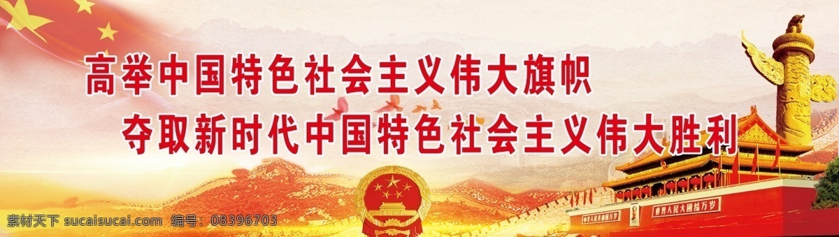 十九大标语 高举 中国特色 社会主义 伟大旗帜 夺取 新时代 伟大胜利 分层