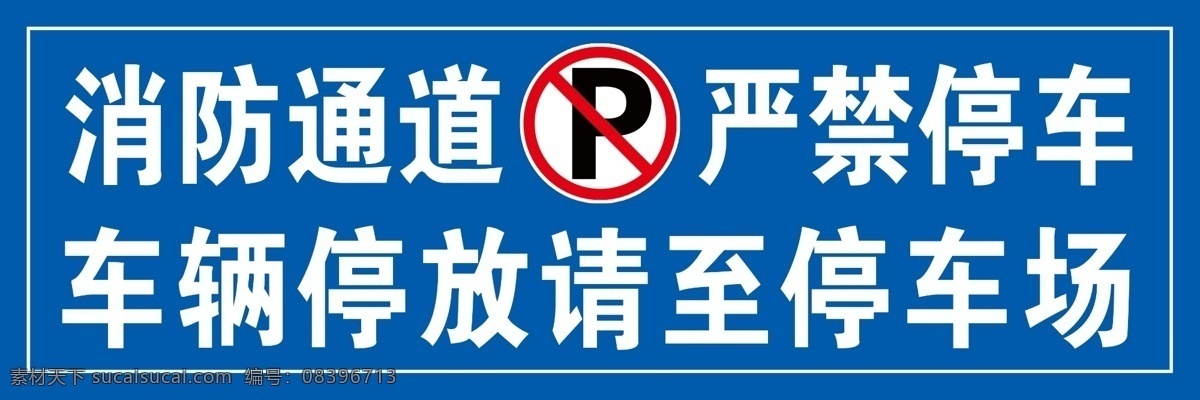 消防通道 禁止停车 蓝色停车 物业提示 蓝色背景 车辆停放