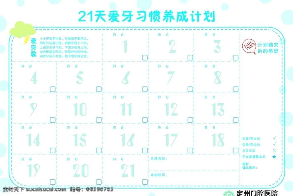 天 习惯 养成 计划 爱牙 爱牙养成习惯 牙齿爱牙计划 洗手 爱牙计划表格 宝宝刷牙习惯