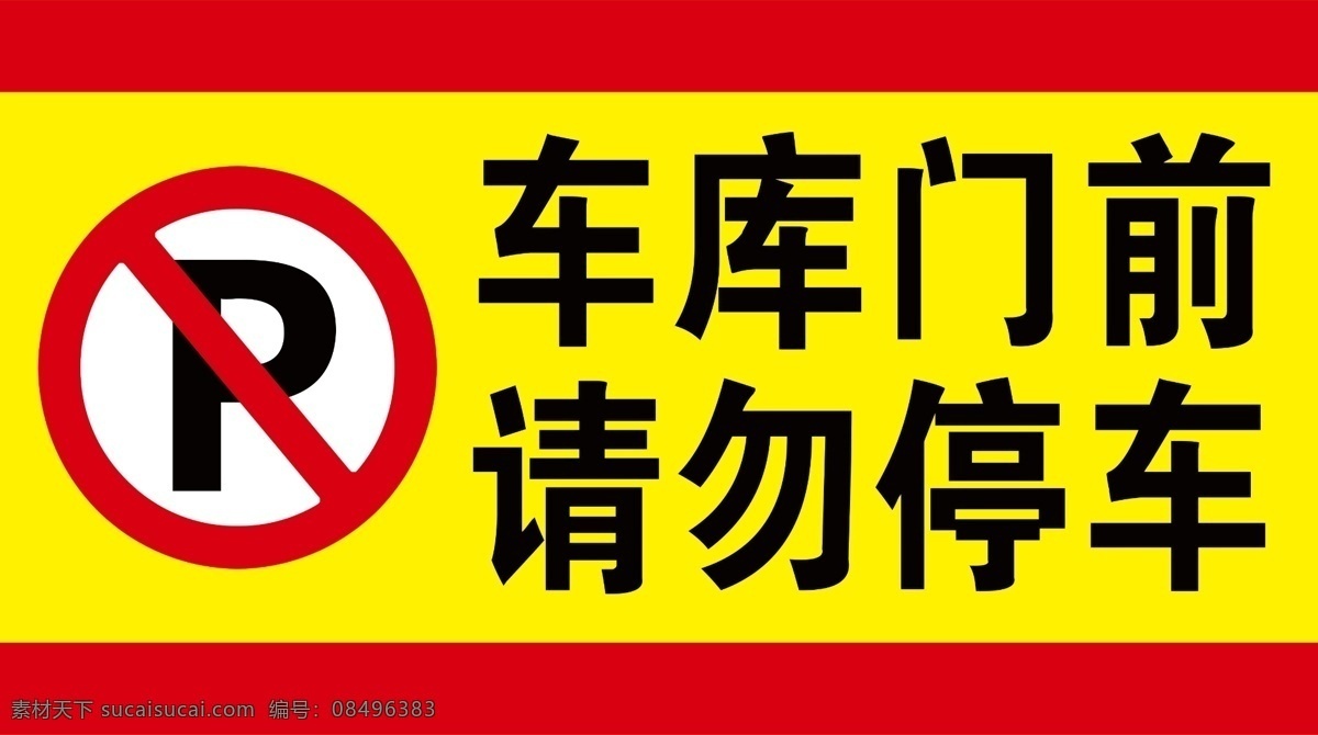 禁止停车 车库门前 请勿停车 停车场标志 禁止标志