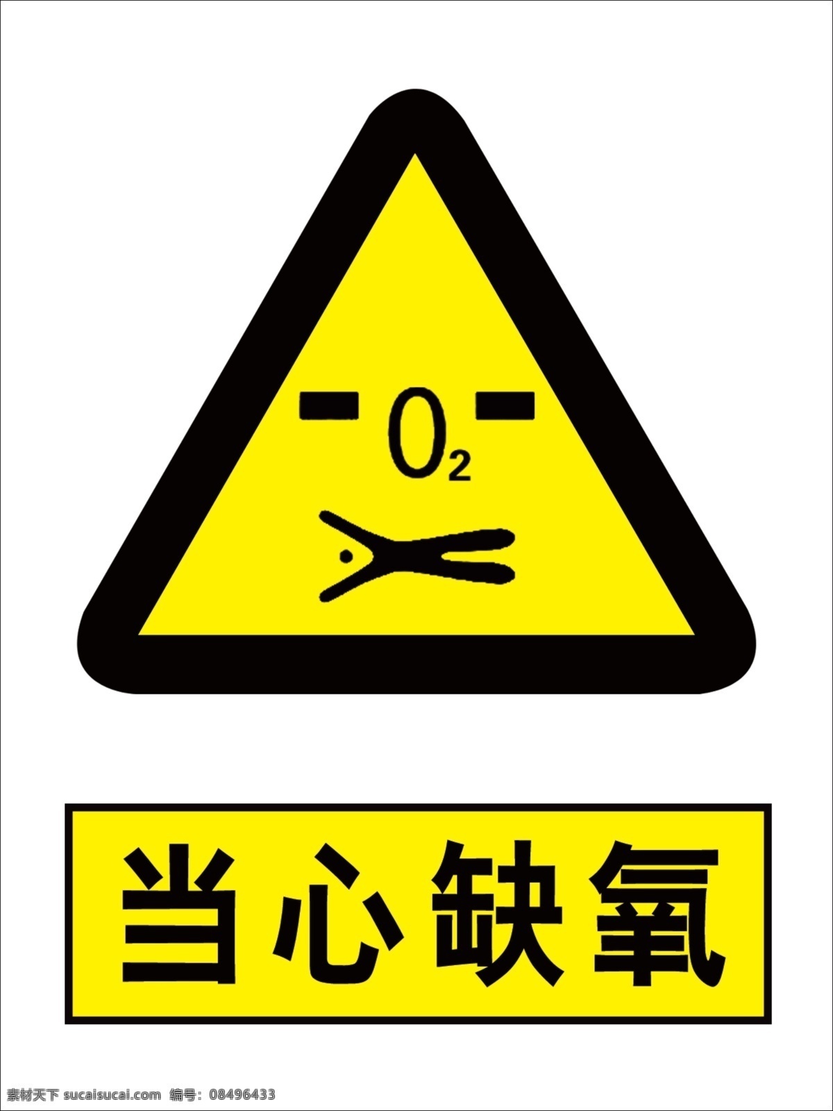 当心缺氧 黄色 标识 标识牌 警示 警示牌 分层