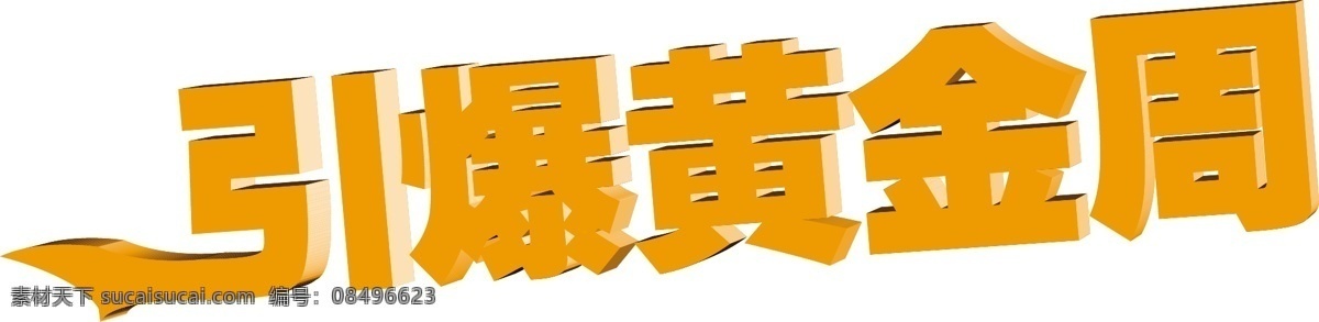 引爆 黄金周 立体 字 引爆黄金周 创意字 立体字 创意字体 矢量