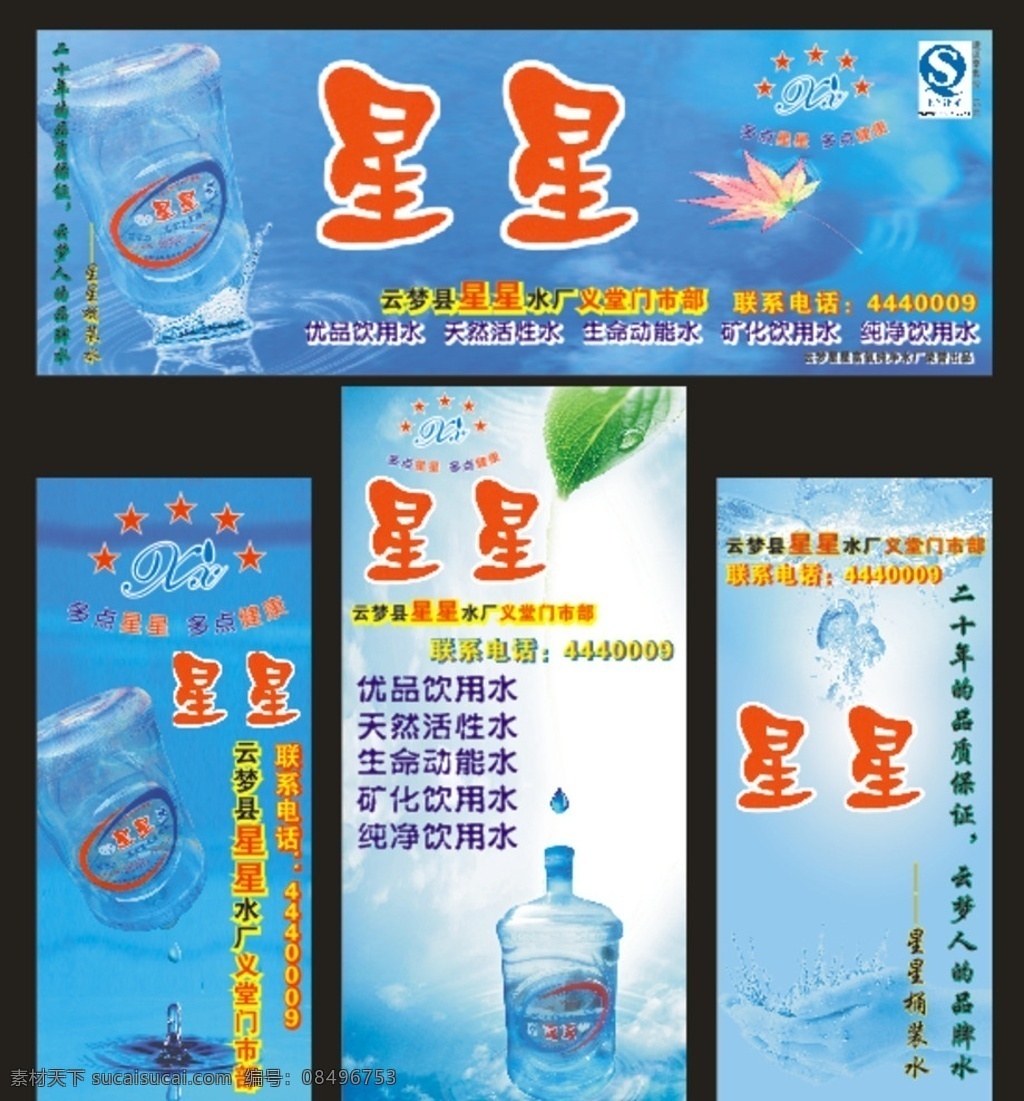 星星纯净水 纯净水 水厂 喷绘 写真