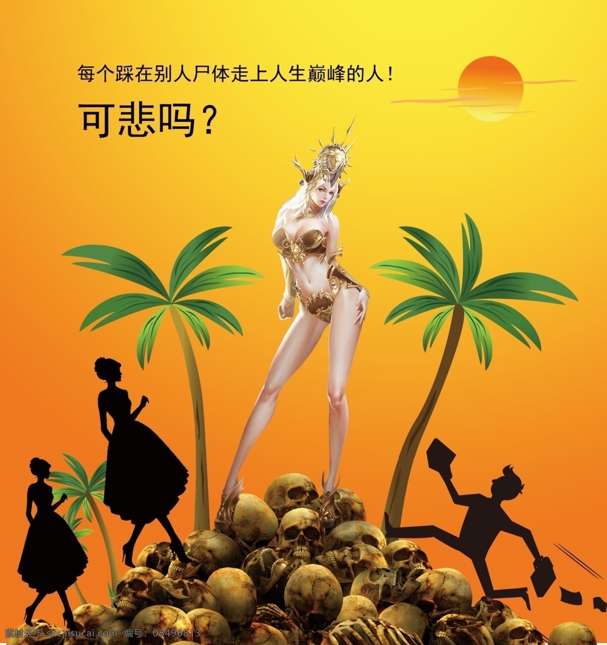 骷髅 人生哲理 女神 人物剪影 太阳 椰树