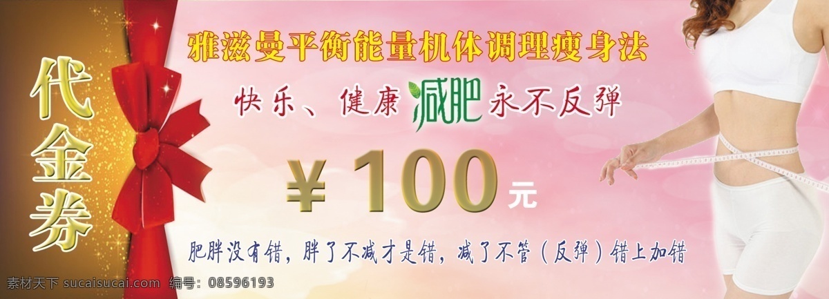 代金券 减肥中心 永不反弹 瘦身法 健康减肥 分层 白色