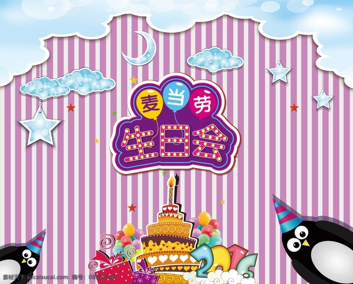 生日会 生日会背板 happy birthday 卡通背景 紫色