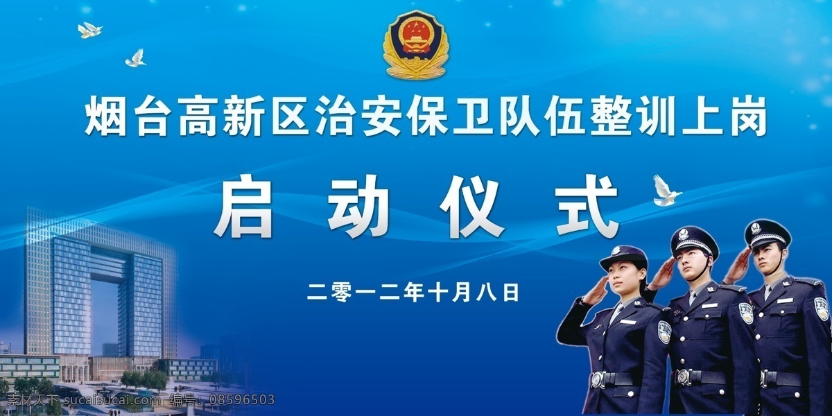 治安 保 卫队 启动 仪式 警察 警徽 蓝色底色 淡蓝色条纹 白鸽 高新区楼区图 展板模板 广告设计模板 源文件
