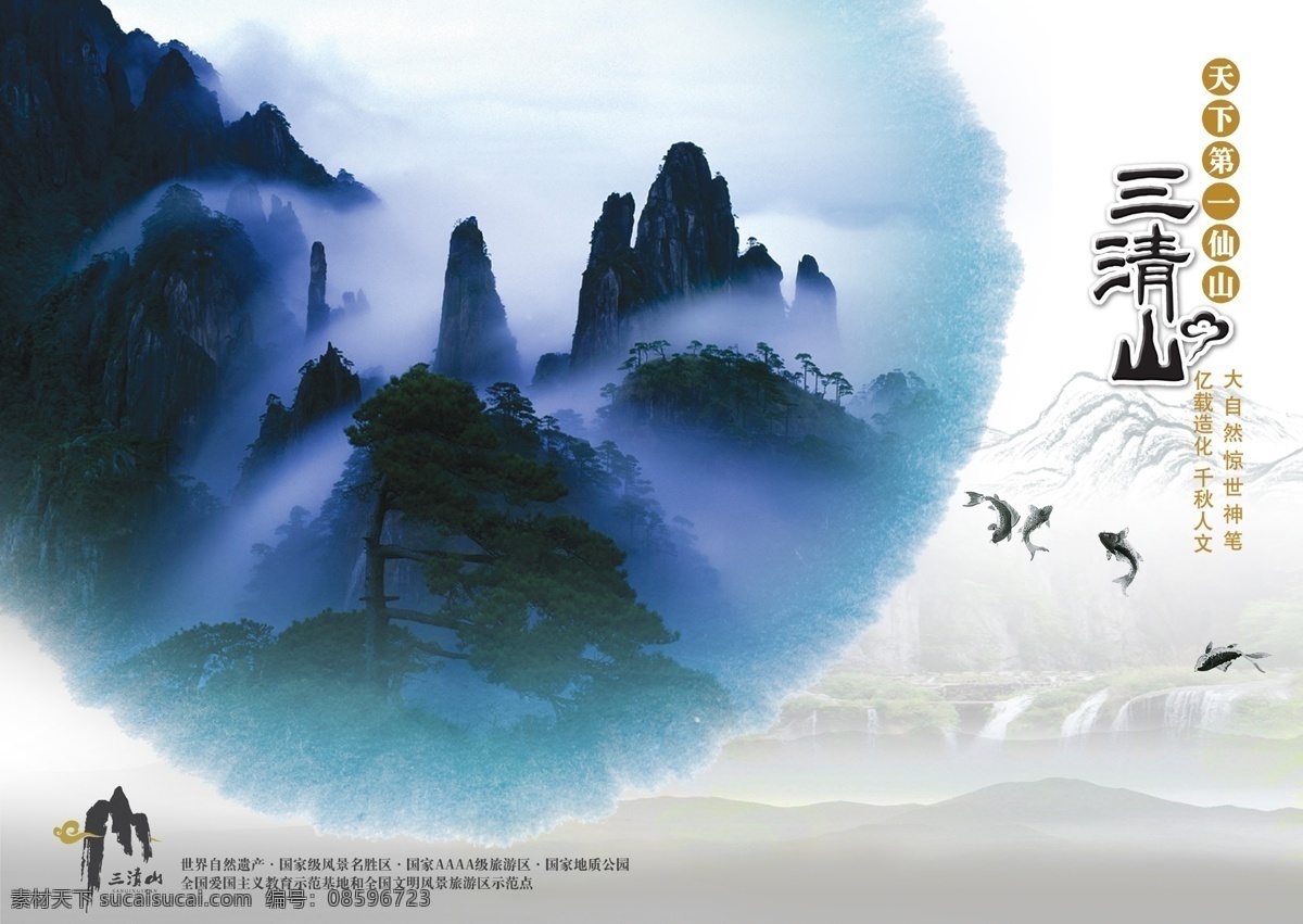 三清山 封面 背景 风景 广告设计模板 画册设计 景色 旅游 美景 瀑布 三清山封面 山雾 源文件 其他画册封面