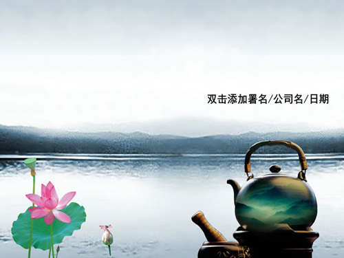 中国 风 荷塘 系列 模板 ppt模板 茶壶 山水 中国风