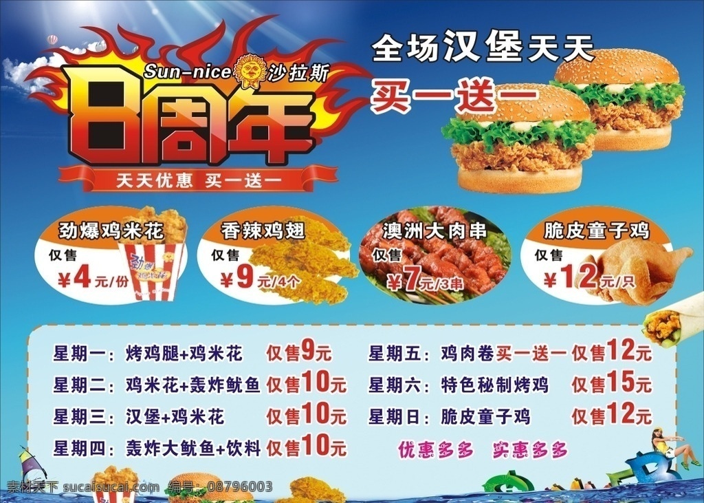 8周年海报 8周年店庆 汉堡 鸡翅 鸡米花 肉串 鸡肉卷 汉堡买一送一 肯德基 快餐 快餐海报 蓝天 海水 夏季清爽海报