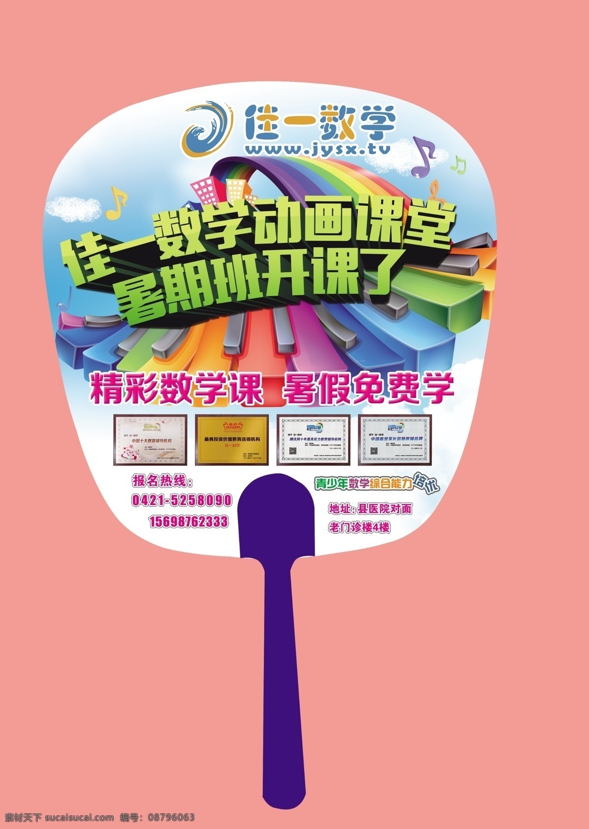 学校扇子 钢琴 键盘 数学 暑假班开课了 艺术字 粉色