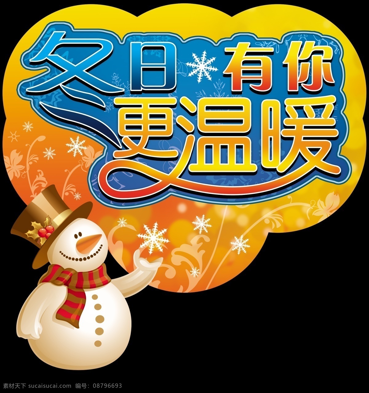 餐饮 雕刻 吊板 冬日 歌厅 广告设计模板 温暖 雪花 娱乐场所 冬季 装饰 异型 吊 板 娱乐 有你更温暖 雪人 展板模板 源文件 淘宝素材 淘宝冬季促销