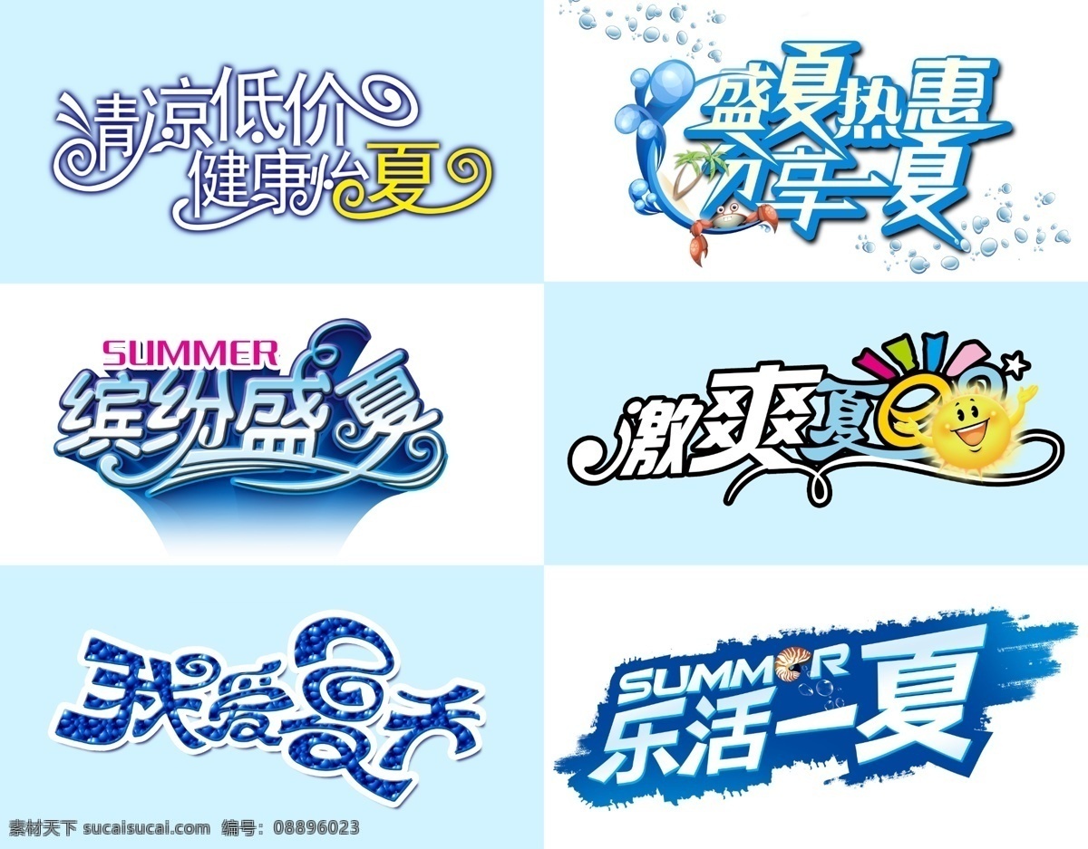 夏日 凉爽 字体 特效 分层 凉爽字体 特效分层素材 白色