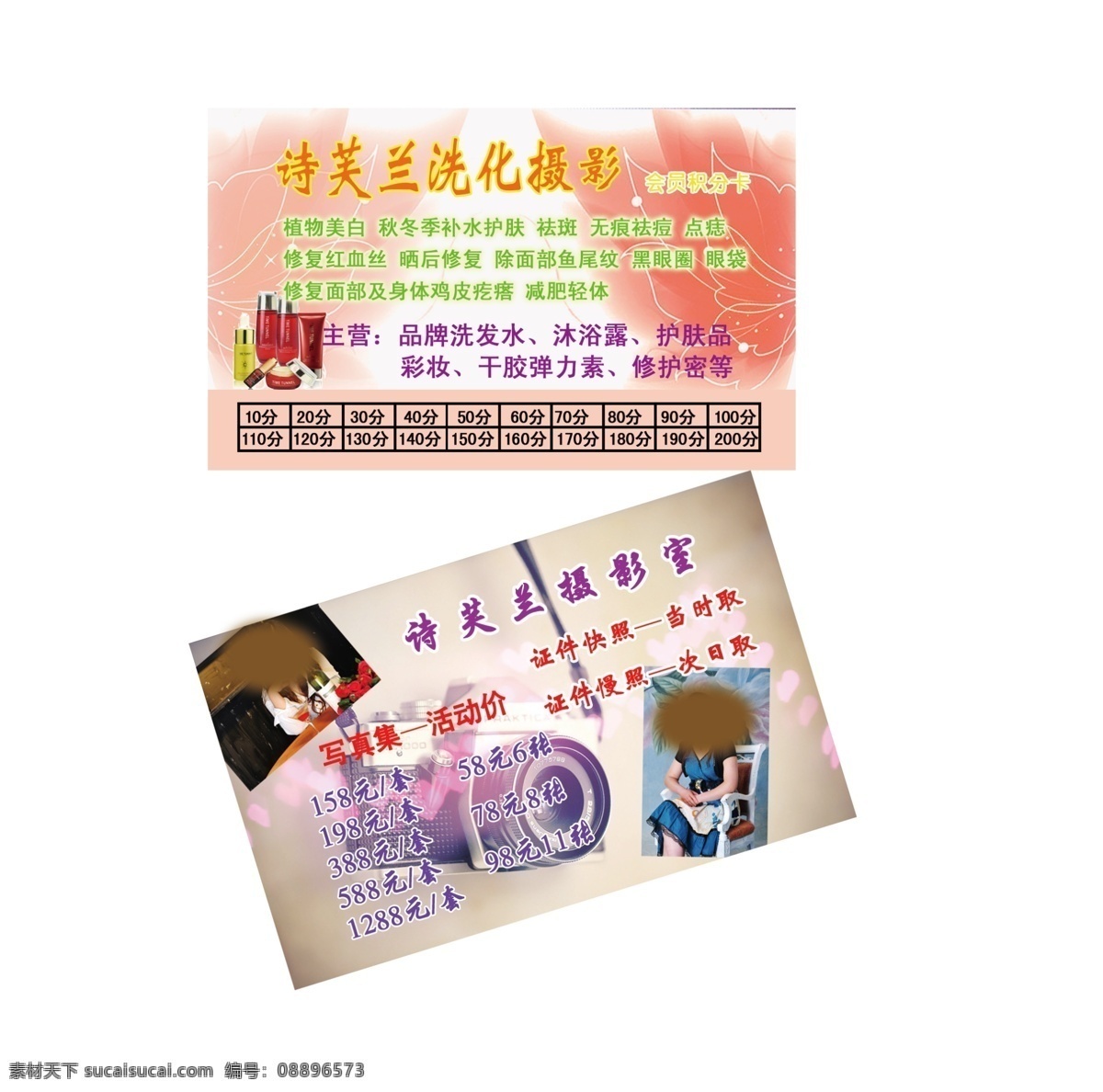 广告设计模板 花 化妆品 积分卡 名片卡片 相机 源文件 摄影室 名片 模板下载 摄影室名片 主营业务 照相价格 psd源文件