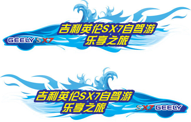 自驾游 车 贴 矢量图