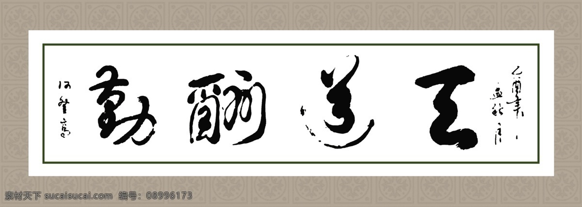 企业 办公室 文化 挂画 书画 书法 原创 天道酬勤 古典文化 国画书法 励志 宣传栏 企业展板设计 校园文化 中国风 走廊文化 源文件 psd源文件