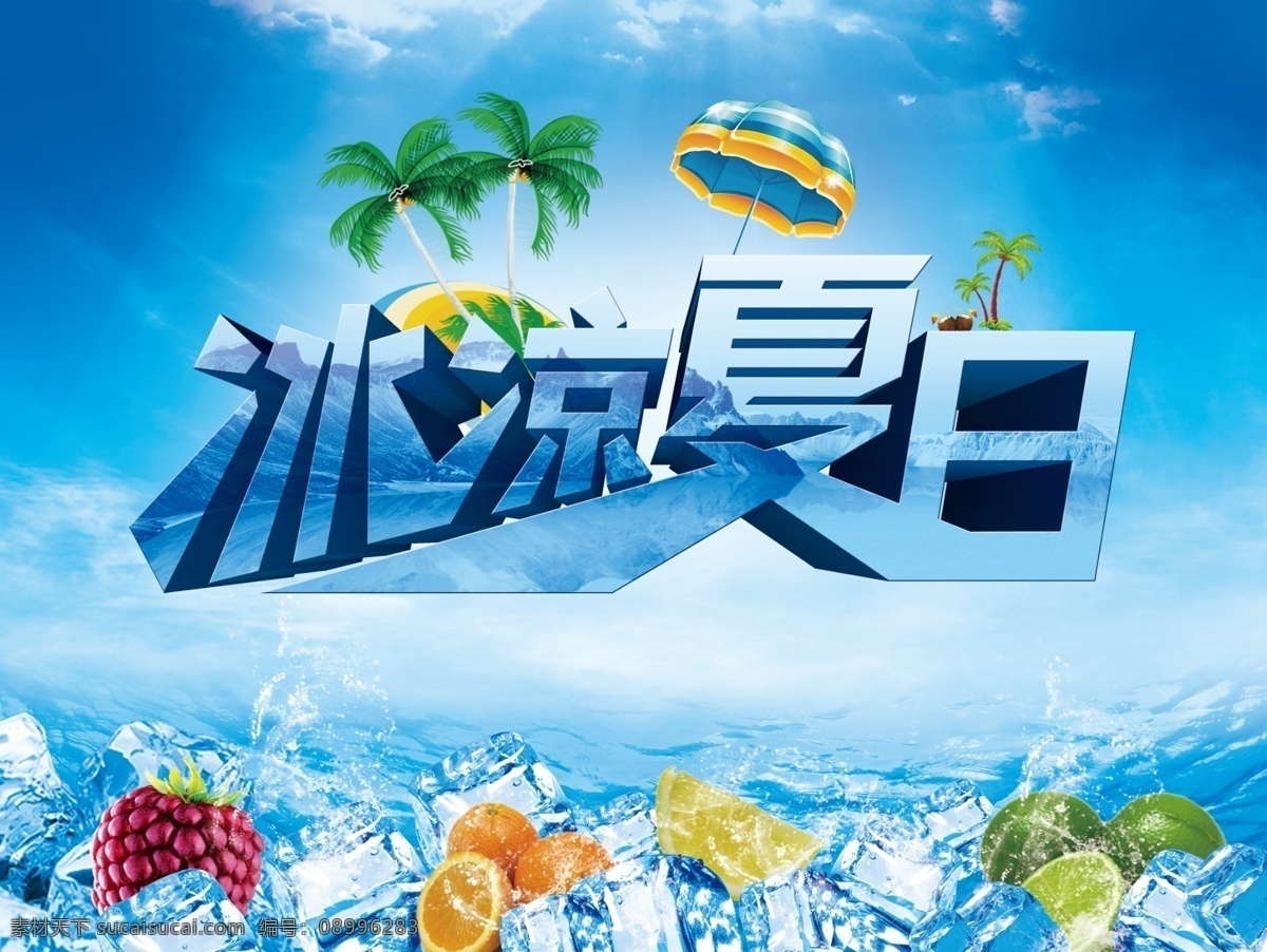 冰凉 夏日 冰凉夏日 低价风暴 礼物 清凉夏日 盛夏 玩转夏日 夏 夏季活动 夏天 冰爽全城 夏天促销 夏天海报 夏装上市 促销海报