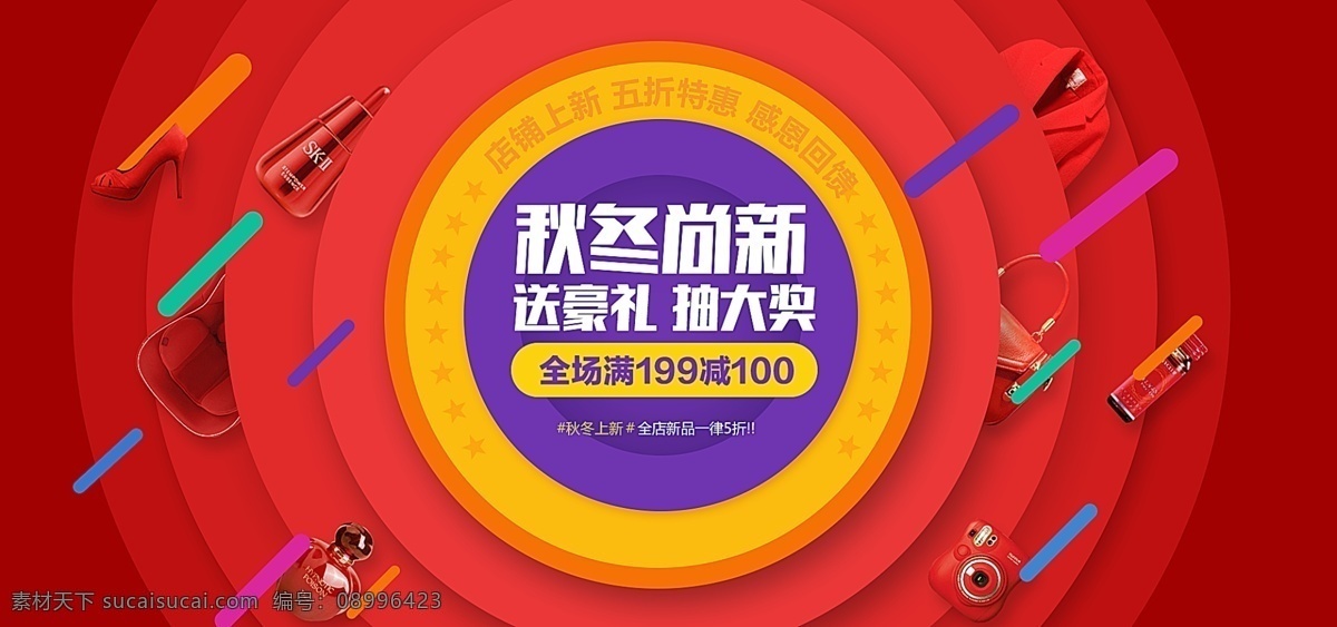 电商 淘宝 红色 秋冬 新 风尚 通用 首页 海报 圆环 护肤品 美妆 衣服 秋冬上新 秋冬新风尚
