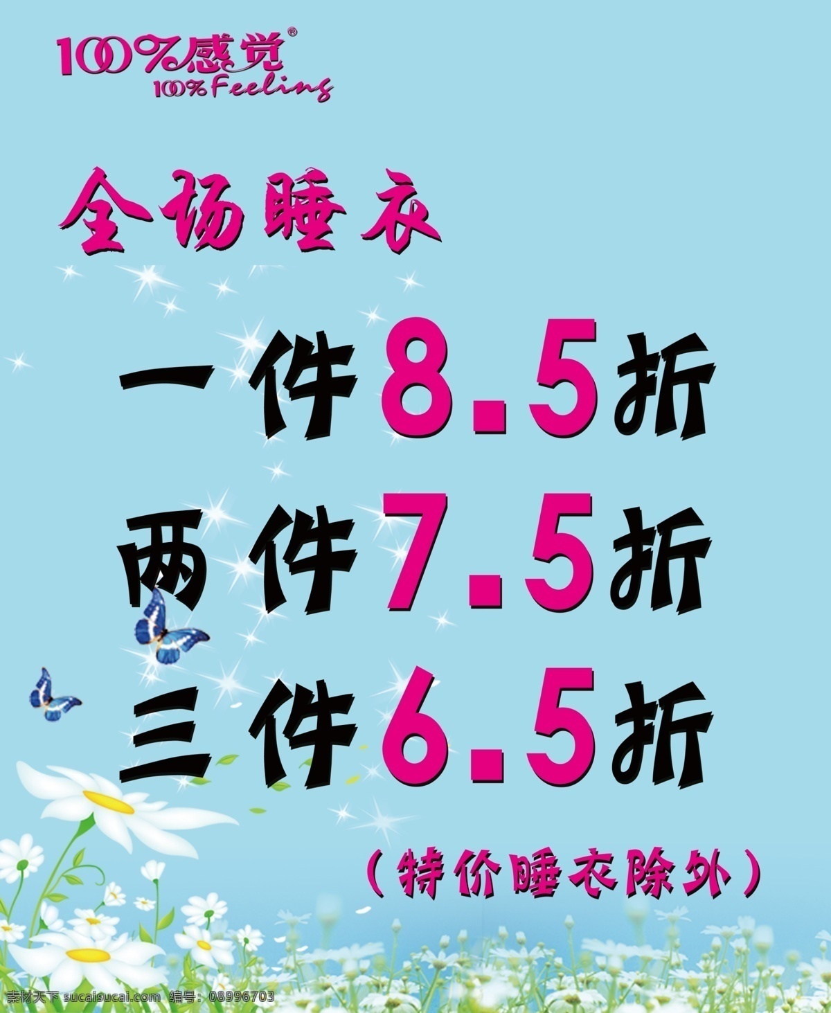 睡衣海报 睡衣 海报 百分百感觉 内衣 促销