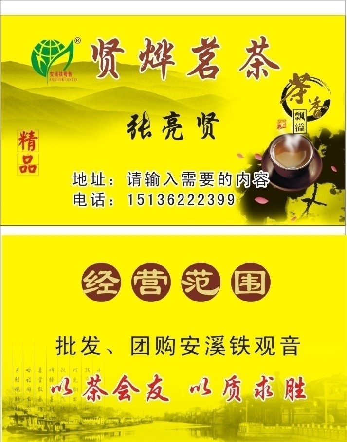 茶叶名片 茶杯 水墨山水画 标志 名片卡片 矢量
